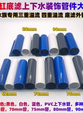 鱼缸底滤三重溢流底吸粪便塑料PVC管黑白蓝色62 70 75 80 90圆管