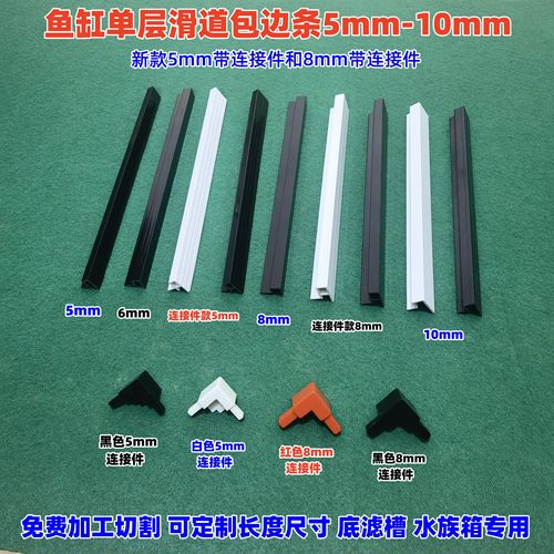 鱼缸玻璃单层滑道包边条水族箱单层轨道推拉滑道底滤槽单层包边条
