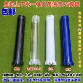 水族箱溢流75圆管带上下花篮 鱼缸三重溢流75管套装 DIY配件 包邮