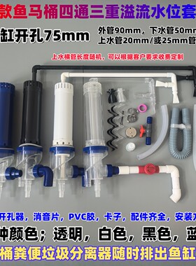 鱼缸透明鱼马桶开孔75mm水位套装