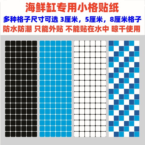 包邮海鲜池鱼缸底部格子防水贴纸
