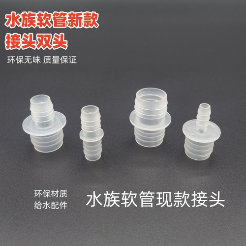 水族箱双头软管接头双端变径直接