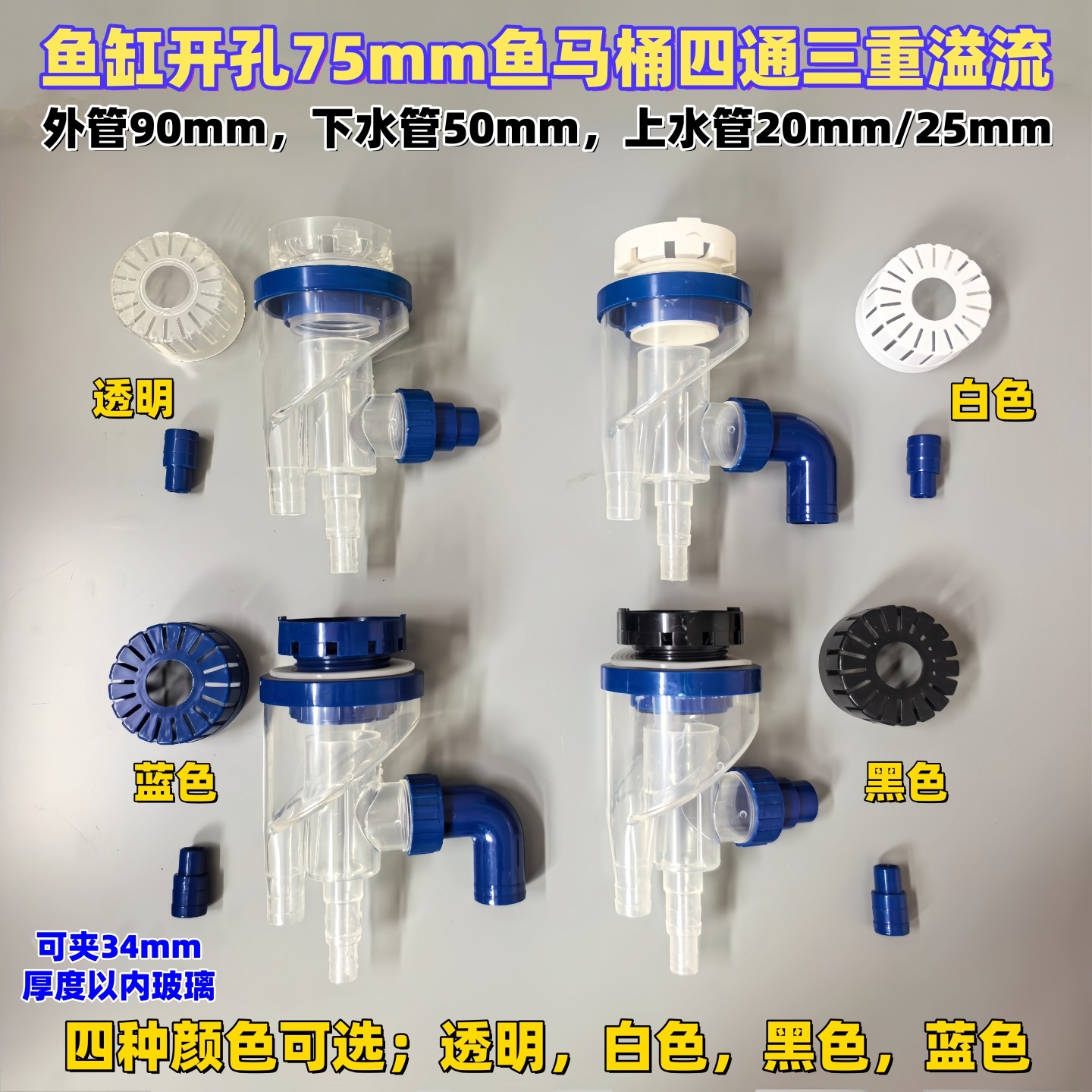 鱼缸开孔75mm透明鱼马桶四通三重溢流鱼粪便垃圾分离器底过滤配件
