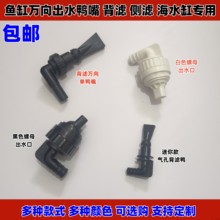 鱼缸万向出水口鸭嘴旋转喷嘴溪流缸侧滤背滤缸四角溢流板海缸喷头