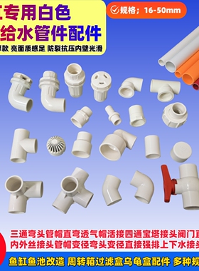 白色PVC给水管件弯头三通活接直接透气帽周转箱滤盒鱼缸底滤配件