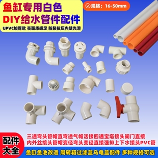 白色PVC给水管件弯头三通活接直接透气帽周转箱滤盒鱼缸底滤配件