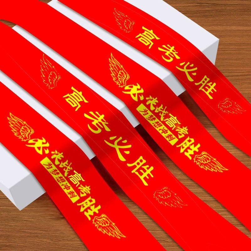 百日誓师手腕带加油头巾中考高考必胜头带学生运动会道具红丝带,运动/瑜伽/健身/球迷用品,其他运动护具,淘宝优惠券,粉丝福利购,淘宝优惠卷