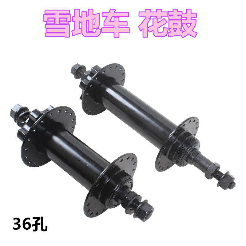 雪地自行车粗轮子4.0 24厘米 36孔滚珠旋式碟式花鼓 前后花鼓后轴