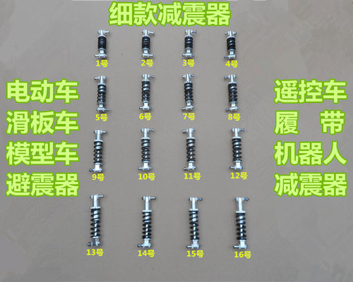 电动车遥控车履带机器人后减震器