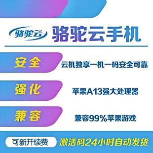 苹果骆驼云手机IOS系统云真机苹果7XS机型挂机天卡周卡月卡激活码
