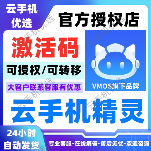 云手机精灵VMOS官方激活码灵06灵05灵04灵03月卡新开续费自动发货