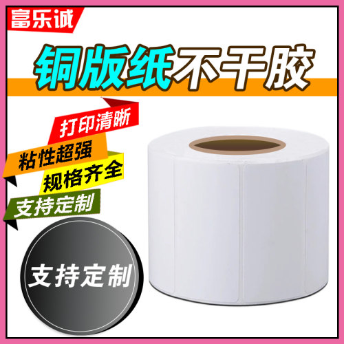 定制白色标签纸不干胶条码打印纸
