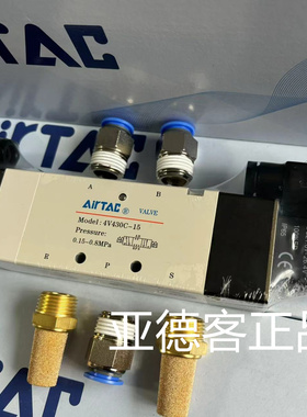 亚德客气动电磁阀4V430C15B 4V430C-15DC24V配插12的接头和消音器