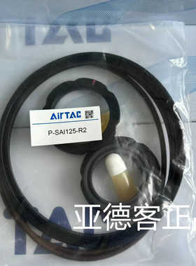 亚德客气动SAI125/SE125/SGC125修理包(耐高温 ）