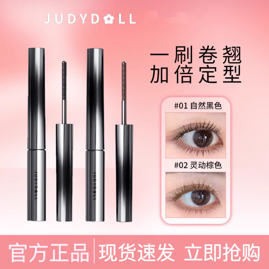 【跨品2件85折】Judydoll橘朵钢管睫毛膏防水纤长不晕染棕色卷翘