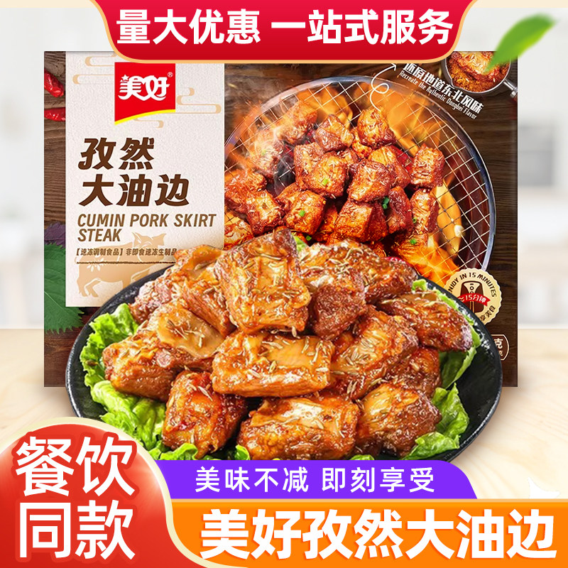 美好孜然大油边185g盒预制菜烘烤猪肉串油筋肉独立包装餐饮同款