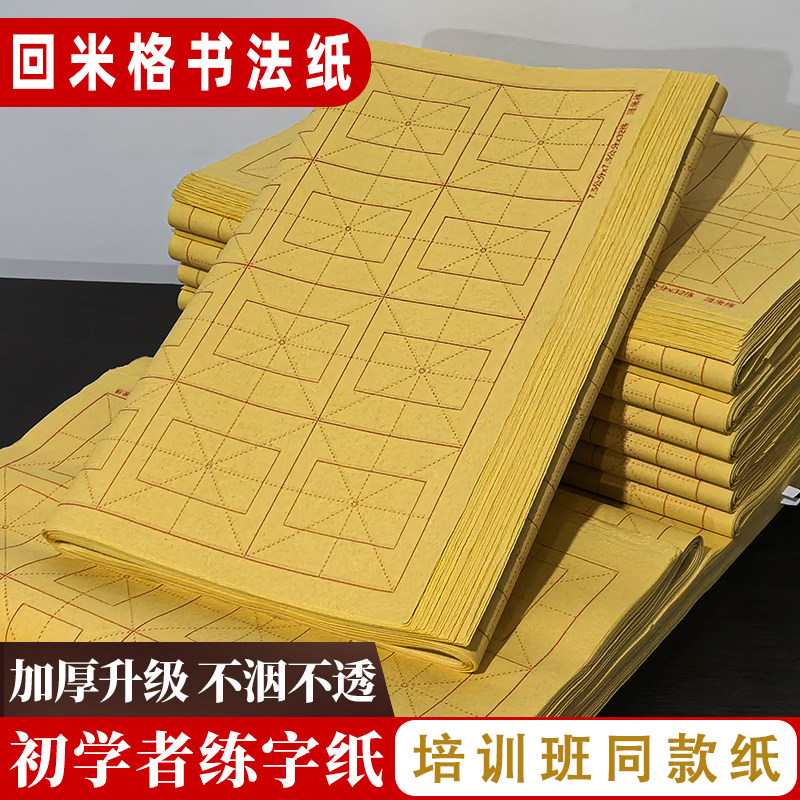 维施毛边纸回米格半生熟宣纸初学毛笔书法练习专用纸回字格元书纸