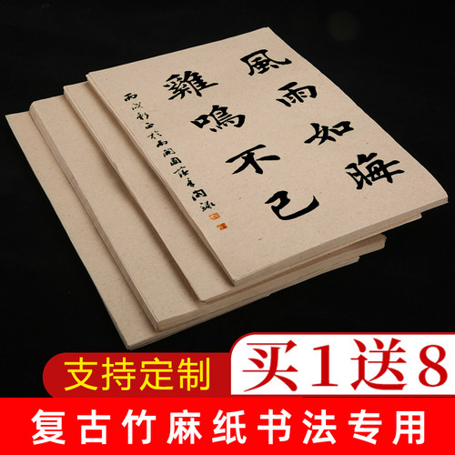 复古竹麻纸半生半熟书法专用宣纸