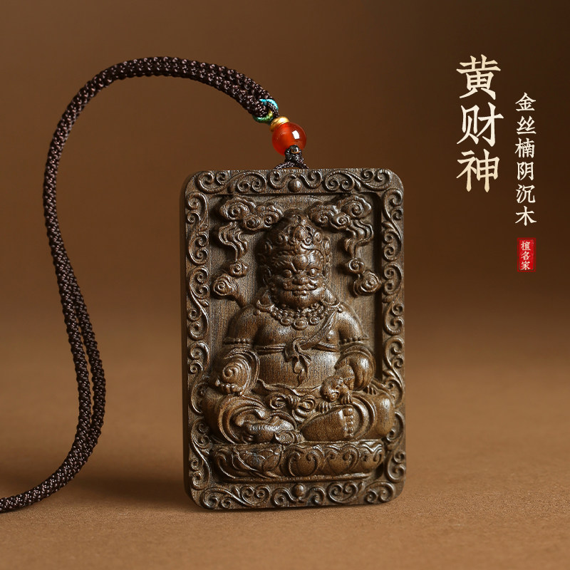 金丝楠木雕阴沉木黄财神吊坠男女平安吉祥挂件项链钥匙扣高档佛牌