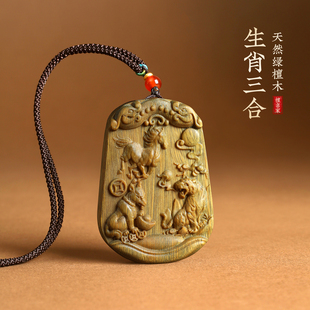 天然绿檀木十二生肖三合马虎狗吊坠项链挂件新年本命年平安转运