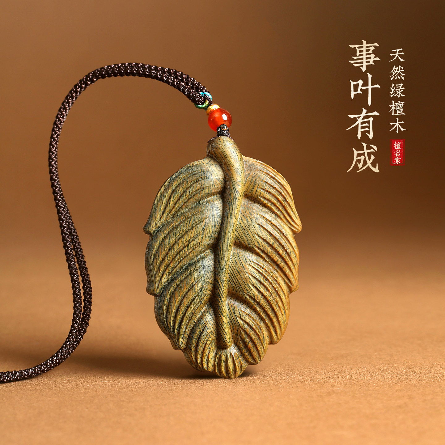 天然绿檀木事叶有成祝福招财吊坠手工编织雕刻项链钥匙扣车挂件
