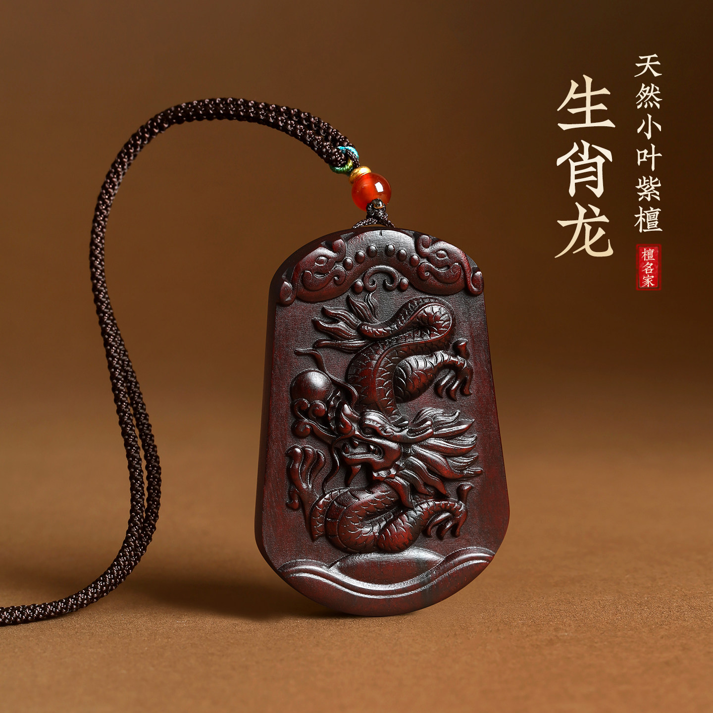 小叶紫檀祥龙佛牌吊坠生肖龙手把件送礼龙年吉祥物汽车挂件钥匙扣