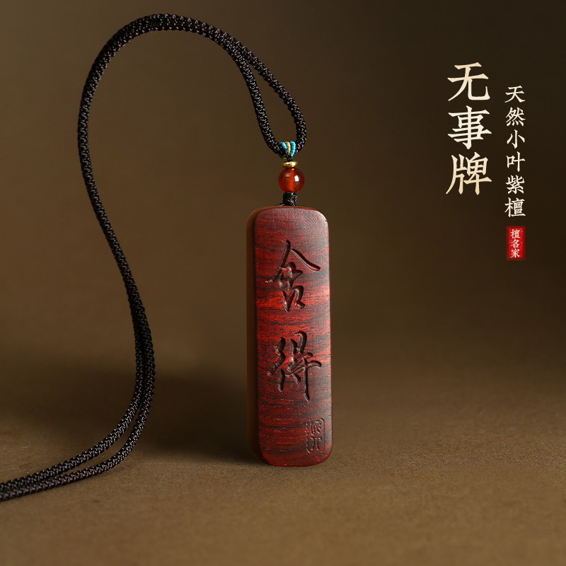小叶紫檀无事牌木雕吊坠