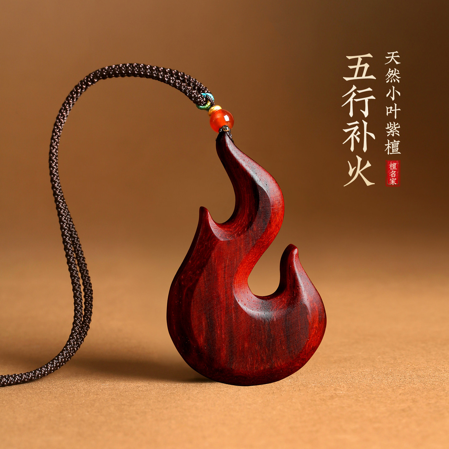 小叶紫檀木小火苗补缺补火吊坠图片