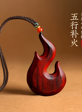小叶紫檀木小火苗补缺补火吊坠