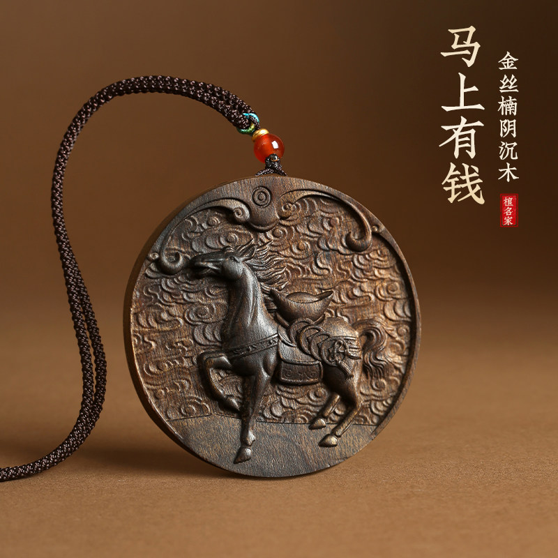 金丝楠阴沉木马上有钱木质吊坠生肖马到成功护身符车挂件钥匙扣