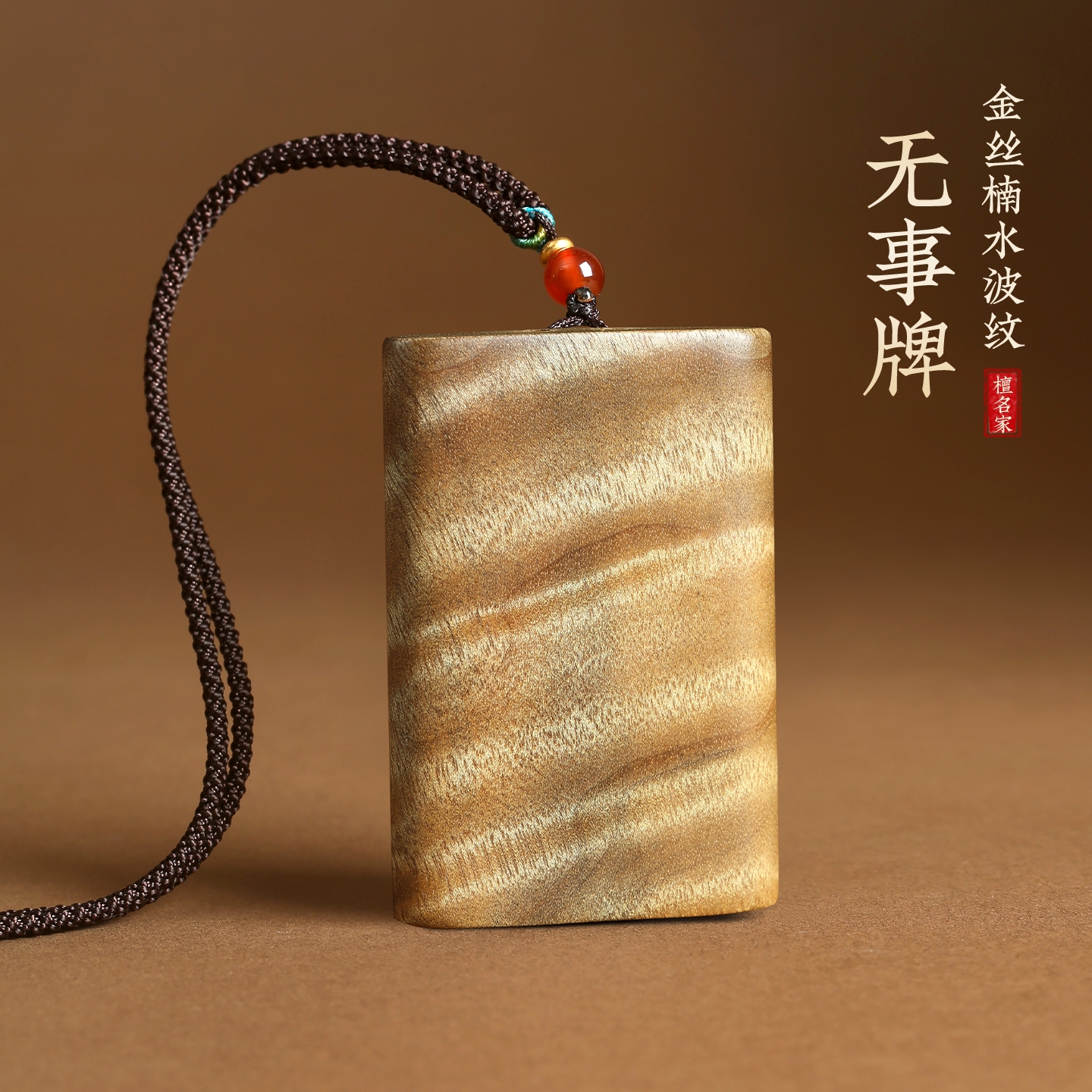金丝楠木水波纹平安无事牌吊坠吉祥挂坠毛衣链随身挂件车钥匙挂饰