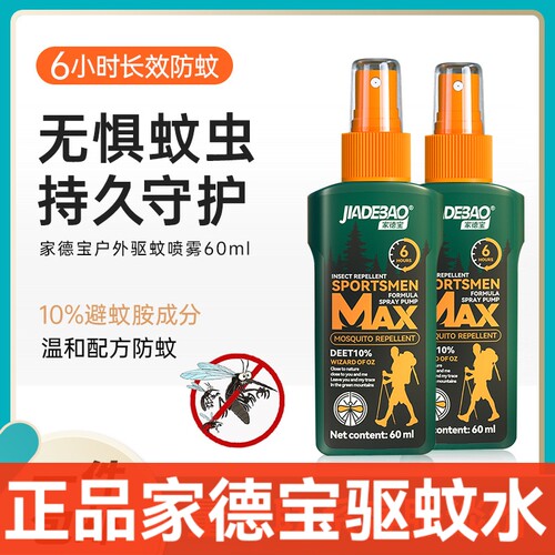 家德宝露营驱蚊液户外驱蚊水喷雾儿童成人钓鱼防蚊神器野外驱蚊剂