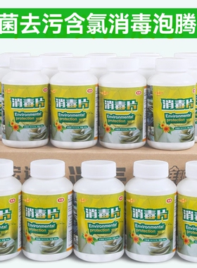 含氯泡腾消毒片84消毒液宾馆商用拖地板杀菌家用幼儿园学校餐饮具