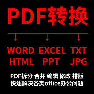 pdf转换成word/excel图片排版打字服务制作表格文字录入打印资料