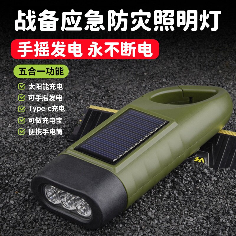 太阳能手摇发电照明灯充电大容量超长续航户外应急战备防灾手电筒