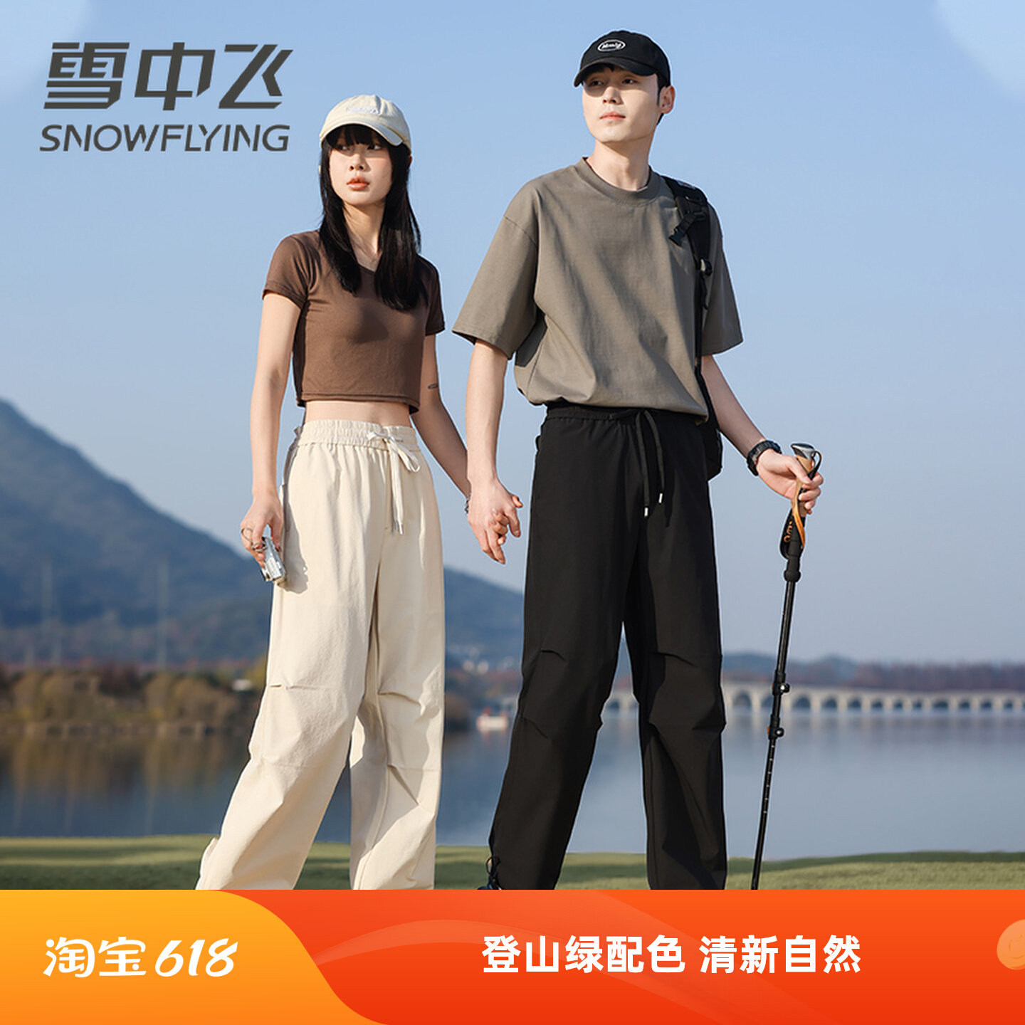 雪中飞26春夏新款男女情侣款