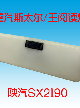 重汽斯太尔全车配件老斯太尔军车室内顶棚灯阅读灯陕汽SX2190小灯