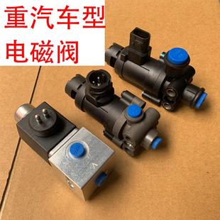 适配重汽豪沃TXT7排气制动电磁阀汕德卡C7差速锁电磁阀豪瀚排气刹