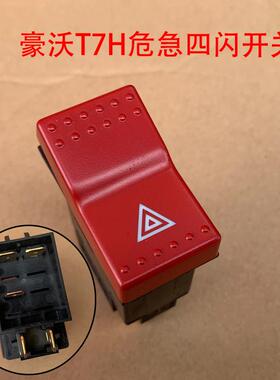 原厂配件重汽豪沃A7T7H翘班开关双闪开关危险信号灯开关红色按键