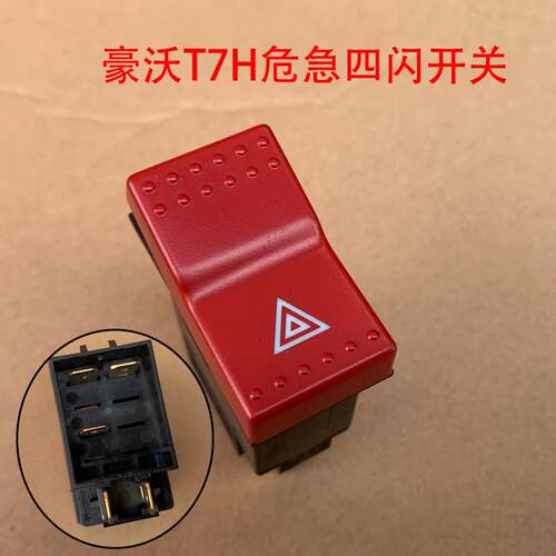 原厂配件重汽豪沃A7T7H翘班开关双闪开关危险信号灯开关红色按键