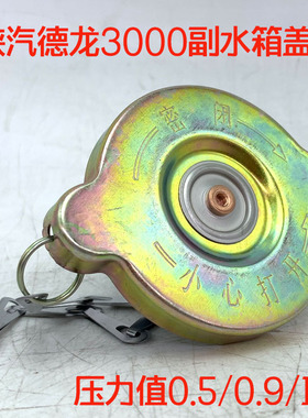 陕汽原厂配件德龙新MX3000X5000膨胀水箱盖国6副水箱盖子压力阀盖