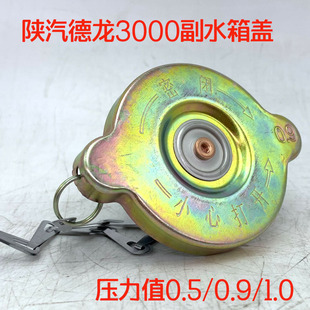 陕汽原厂配件德龙新MX3000X5000膨胀水箱盖国6副水箱盖子压力阀盖