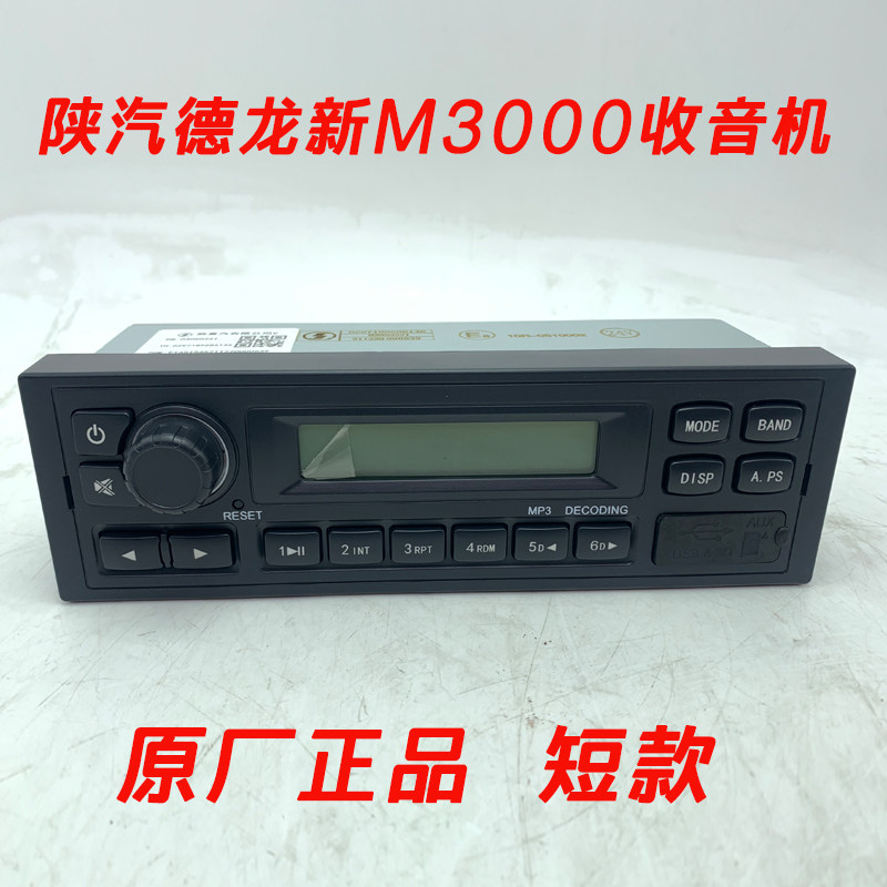 陕汽原厂配件德龙3000收音机