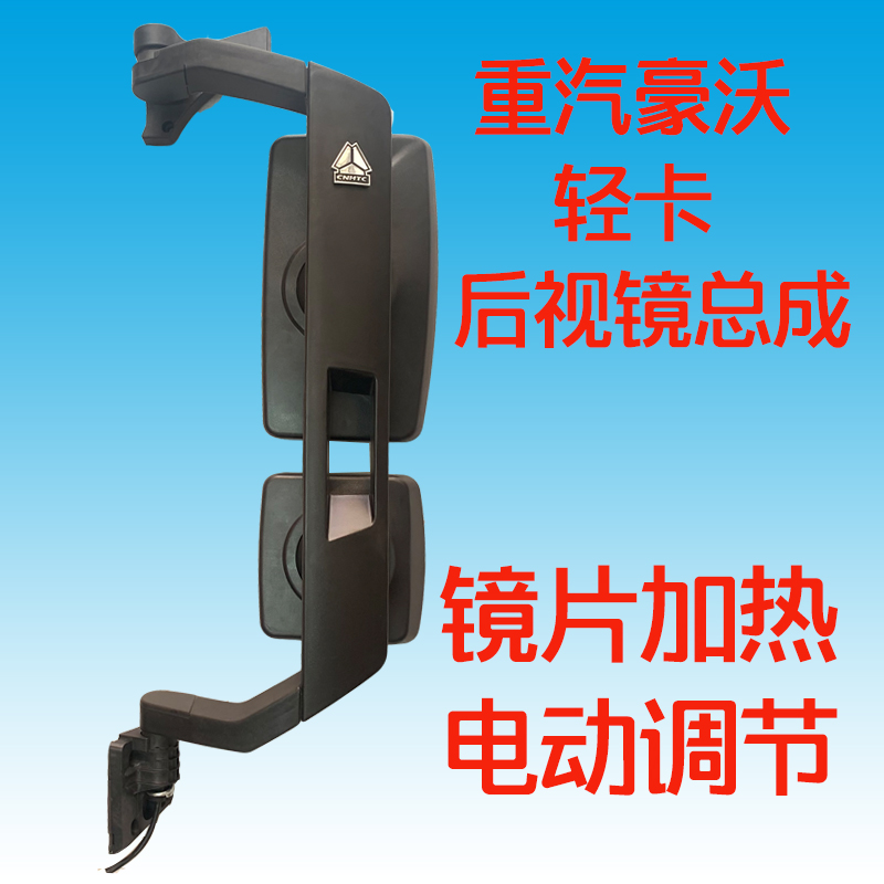 重汽豪沃全车配件电动加热后视镜