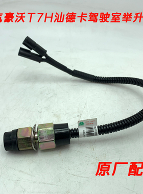 重汽原厂配件豪沃T7HT5GTX汕德卡c7hG7驾驶室举升开关驾驶楼升降