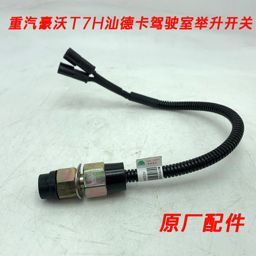 重汽原厂配件豪沃驾驶室举升开关