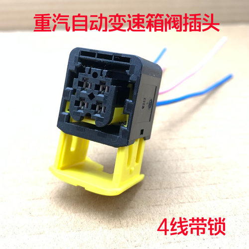 重汽豪沃变速箱插头电磁阀接头