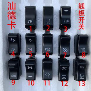 汕德卡C7H G7翘板开关中控台操作开关提升轴碰撞预警车道偏离PTO