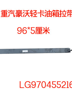 重汽豪沃原厂配件悍将油箱拉紧带
