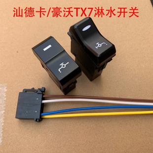 适配汕德卡C7G7S豪沃TX7淋水滴水改装 带灯带插头 开关大灯雾灯加装